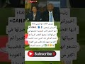رئيـس الكاف موتسيـبي لقناة CANAL اخـبرتني زوجتي انـها افضـل كأس إفريقـية حضرتها في حـياتها 