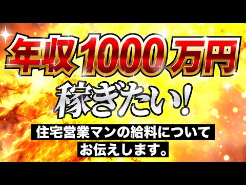 【住宅営業】サラリーマンなのに年収1,000万円超え！？住宅営業マンの給料についてお話します。
