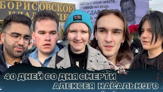 40 ДНЕЙ СО ДНЯ СМЕРТИ АЛЕКСЕЯ НАВАЛЬНОГО