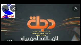 تردد قناة دجلة الجديد 2022 على النايل سات “Frequency Channel Dijlah TV 2022