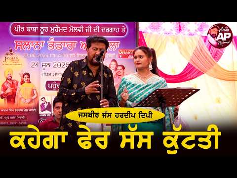 ਦੇਖੋ ਯਮਲਾ ਜੱਟ ਦੇ ਸ਼ਗਿਰਦ Jasbir Jass & Hardeep Deepi ਦੀ ਕਮਾਲ ਦੀ ਸਟੇਜੀ ਮਸਤੀ ll ਕਹੇਗਾ ਫਿਰ ਸੱਸ ਕੁੱਟਤੀ
