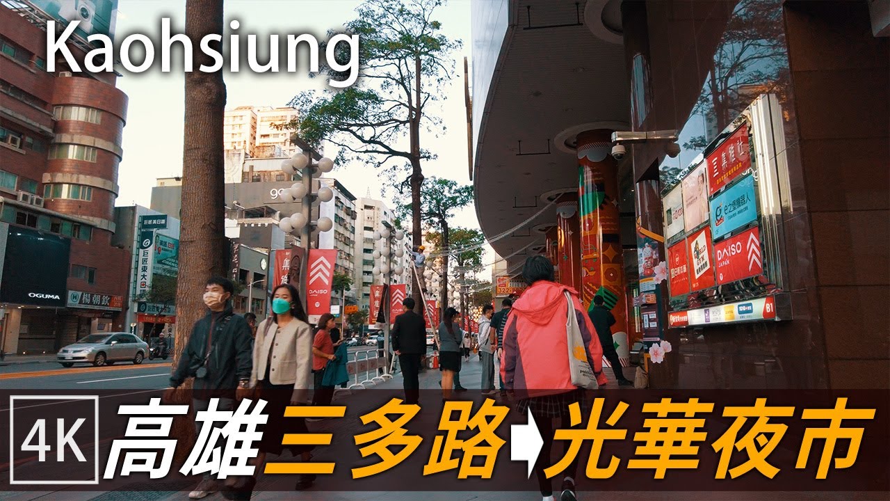 高雄三多商區 → 光華夜市 /  Sanduo Shopping District → Guanghua Night Market / 4k