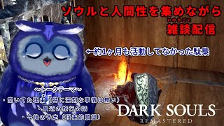【DARK SOULS】お久しぶりで雑談しながらダークソウル【Vtuber/星梟夜らると】