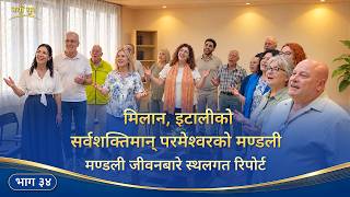 मण्डली जीवनबारे स्थलगत रिपोर्ट, भाग ३४: मिलान, इटालीको सर्वशक्तिमान् परमेश्‍वरको मण्डलीबाट अनुभवात्मक गवाहीहरू: सजाय र न्याय परमेश्‍वरको साँचो प्रेम हो