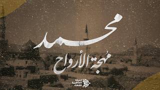 Download lagu أنشودة المولد النبوي الشريف | الفرقة الهاشمية للإنشاد (محمد ﷺ مُهجة الأرواح)