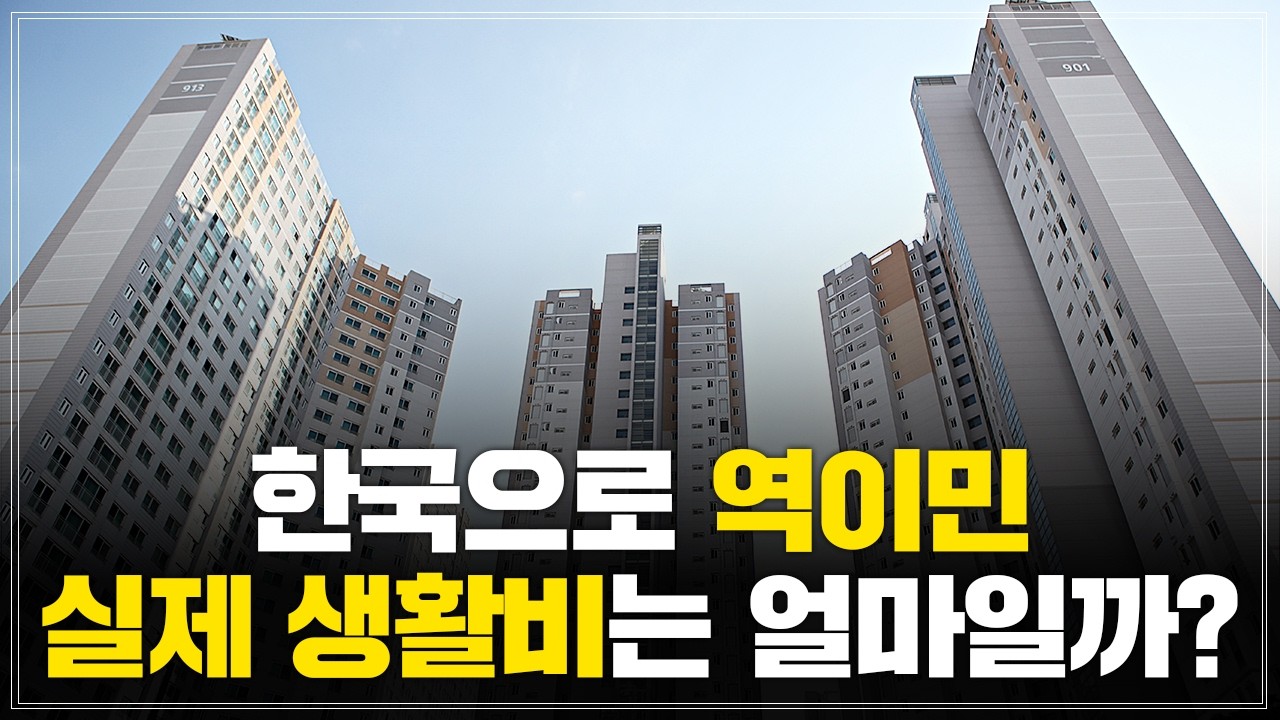 미국에서 한국으로 역이민… 실제 생활비 얼마나 들까?