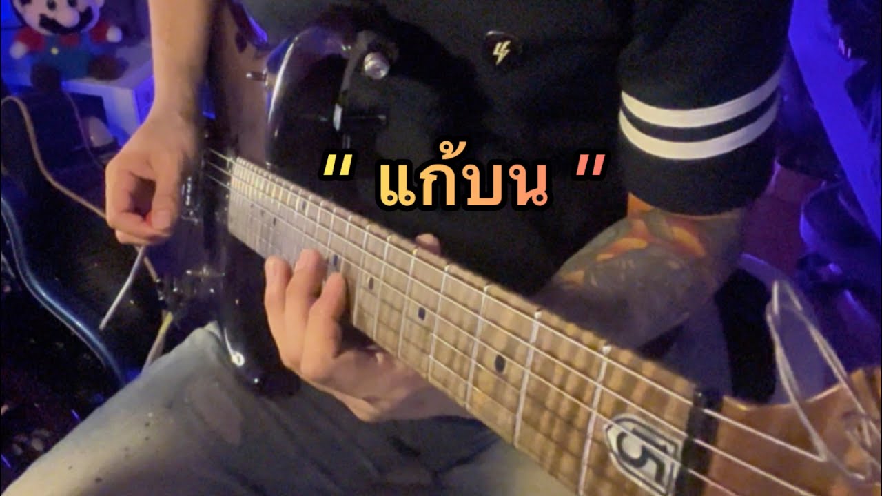 แก้บน - ก้านตอง ทุ่งเงิน GuitarCover By Gotji Finger