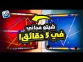 هكر شيتو بلياردو 8 Ball Pool تطويل السهم بدون روت 🔥 جميع هكرات الشيتو مجانا مدى الحياة
