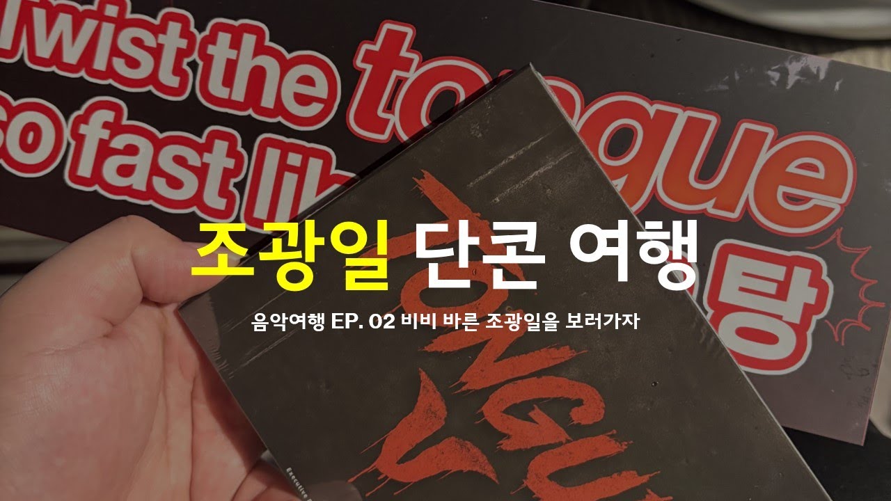 [음악여행] ep.2 비비 바른 조광일을 보러 가자