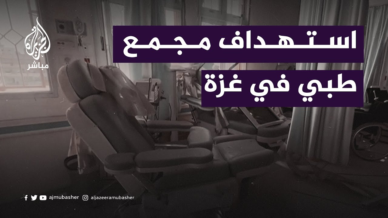 الاحتلال يستهدف مجمع ناصر الطبي في غزة