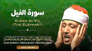المصحف المجود - سورة الفيل - القارئ الشيخ عبد الباسط عبد الصمد