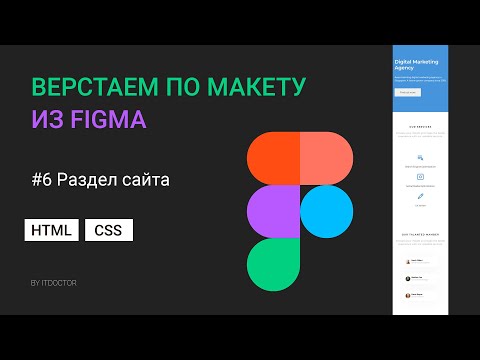 #6 Верстаем раздел