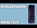 ТОП—7. Лучшие холодильники. Июль 2020 года. Рейтинг!