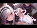 【#asmr/KU100】ママといっしょにねんねシチュエーションボイス【都みゆり】