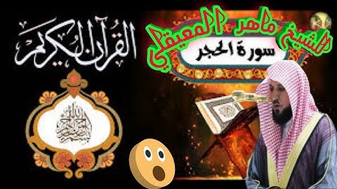 "سورة الحجر بصوت الشيخ:(ماهر المعيقلي) كاملة".💥💥⁦(⁠•⁠‿⁠•⁠)⁩⁦◉⁠‿⁠◉⁩