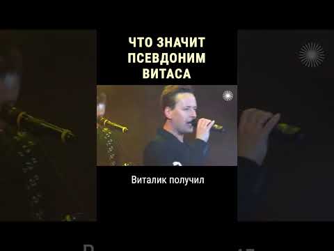 Как у Витаса