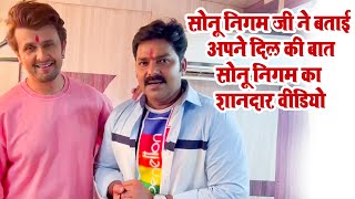 Sonu Nigam जी ने बताई अपने दिल की बात - Pawan Singhऔर Soni Nigam जी का शानदार वीडियो - Chhath Update