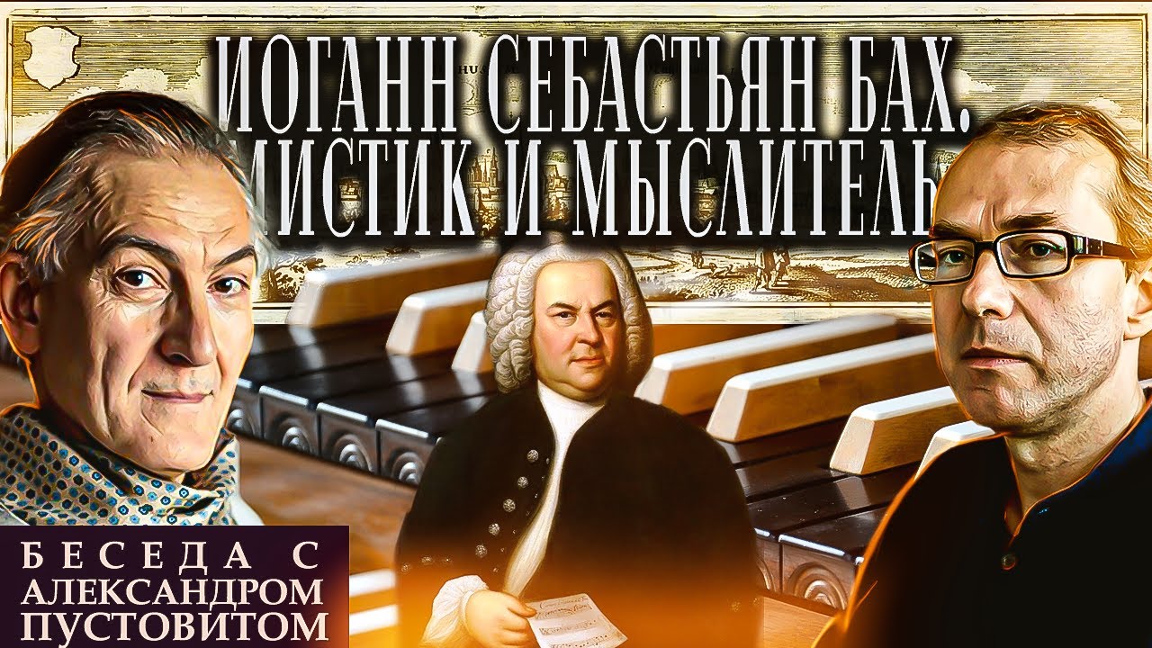 Иоганн Себастьян Бах: пятый евангелист, мыслитель и мистик