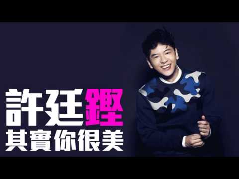 [JOY RICH] [新歌] 許廷鏗 - 其實你很美(完整發行版)