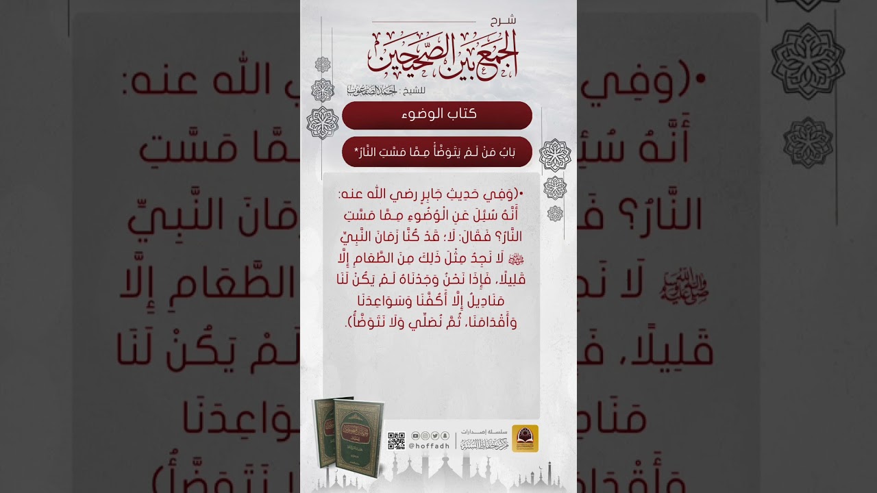 شرح باب من لم يتوضأ مما مست النار