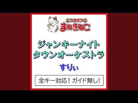 ジャンキーナイトタウンオーケストラ +6KEY（カラオケ） [Originally...