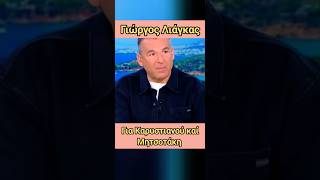 Λιάγκας σχολιάζει Καρυστιανού καί Μητσοτάκη