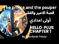 أبطال أولي اعدادي حصريا شرح وحل القصة The Prince And The Pauper لطلاب اللغات Chapter 1 