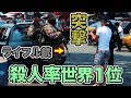 【殺人率世界1位】銃所持が当たり前!?最悪と噂のエルサルバドルのスラムに行ってみた