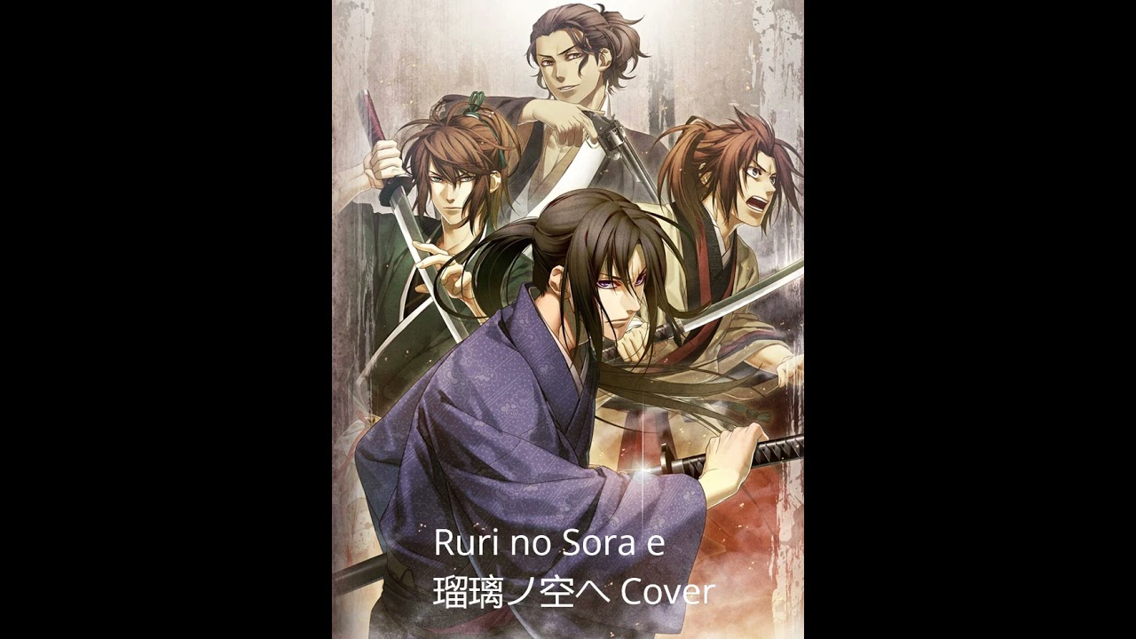 Hakuoki Ruri no Sora e 瑠璃ノ空ヘ Cover