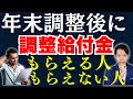【年末調整】理解困難…。令和7年に定額減税による調整給付金がもらえる人ともらえない人について解説します。