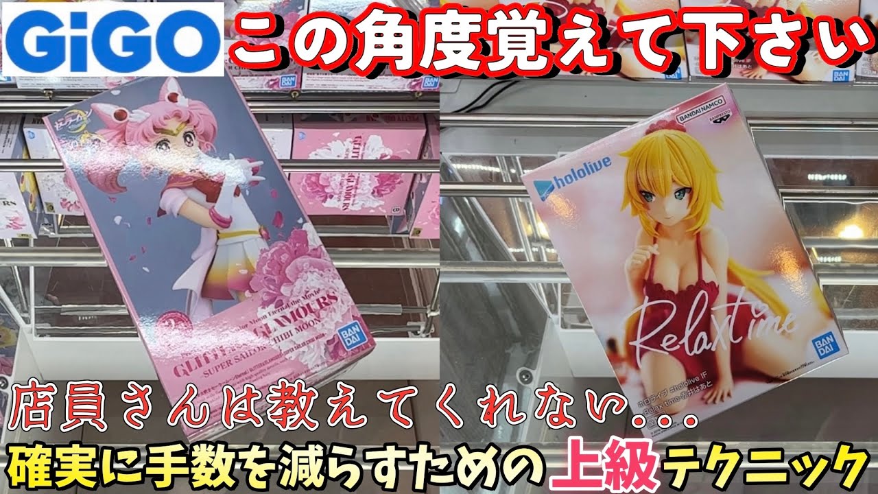 GIGO 攻略の鍵はこの角度！長方形のデカ箱も小さい箱もこの角度がポイントです 【クレーンゲーム】橋渡し ワンピース ホロライブ ナルト セーラームーン【SEGA】