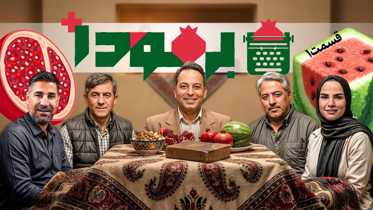 کی میدونست کریم باقری فیلم هم بازی کرده؟! | کامران نجف زاده و قسمت 1 شب یلدا در برمودا🍉