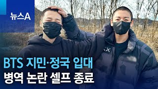 BTS 지민·정국 입대…병역 논란 셀프 종료 | 뉴스A
