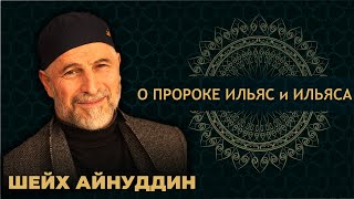 Урок №43 / ШЕЙХ АЙНУДДИН / О ПРОРОКЕ ИЛЬЯС и ИЛЬЯСА ( МИР ИМ) /