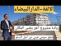 الالفة الدار البيضاء بناء شقق سومي فيني من أجل الدعم زيادة مشروع آخر بنفس المكان شقق مساحات كبيرة 