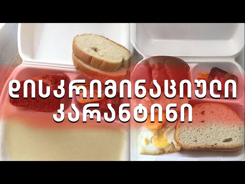 იძულებით კარანტინში გამომწყვდეული თანამოქალაქეები