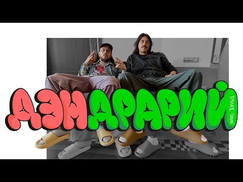 ДЭНДРАРИЙ 4. ВОЗВРАЩЕНИЕ