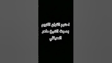 احترم القران الكريم بصوت الشيخ ماهر المعيقلي