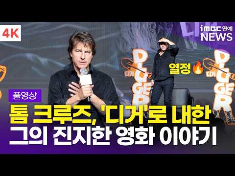 [FULL] "관객을 위해 영화를 만듭니다" 톰 크루즈, 영화 '디거' 내한 기자간담회 풀영상