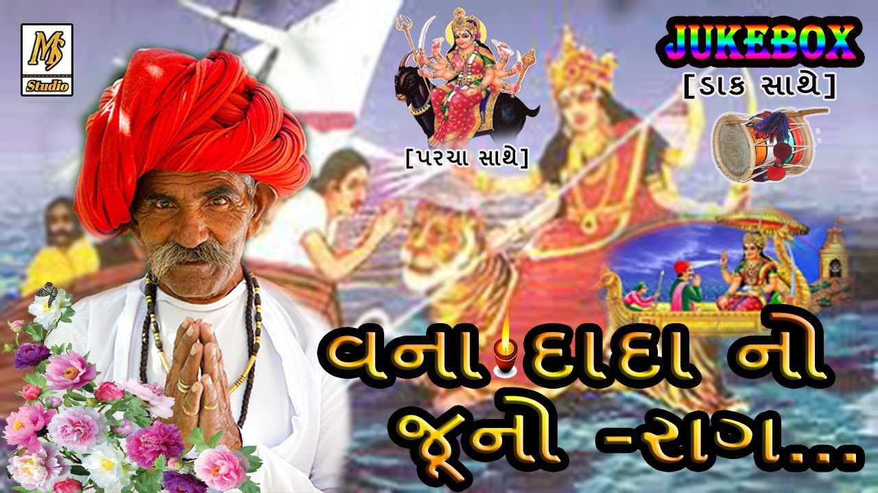 વના દાદા નો રાગ || દેવીપૂજક ડાકલા || જૂનો રાગ || Mehul Sathaliya || Ms Studio