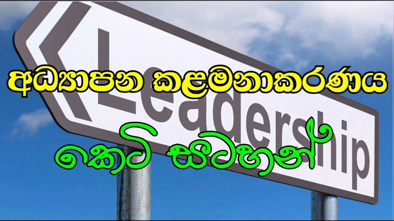 අධ්‍යාපන කළමනාකරණය