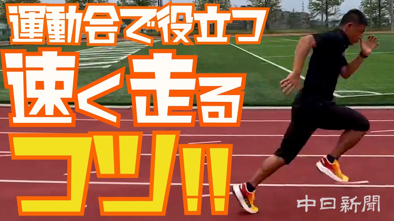 運動会で役立つ！！　速く走るコツ　　＜まなビジョン＞