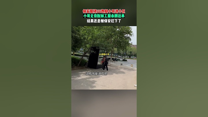 【tik tok抖音热门】某小区保安阻挠UU跑腿小哥进小区，小哥无奈脱掉工服赤裸上身送单，结果还是被保安拦下了....#万能跑腿#搞笑 #正能量 #生活记录  #抖音热门#生活vlog