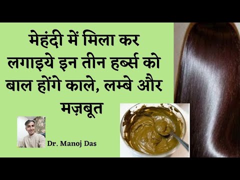 मेहंदी में मिला कर लगाइये इन तीन हर्ब्स को बाल होंगे काले, लम्बे और मज़बूत I DR. MANOJ DAS