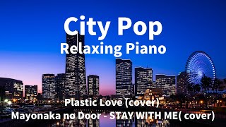 【Relaxing Piano / City Pop】 Plastic Love (cover) / Mayonakano Door - STAY WITH ME(cover)