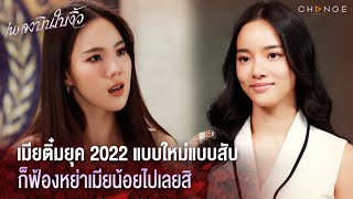 เพลงบินใบงิ้ว - เมียติ๋มยุค 2022 แบบใหม่แบบสับ ก็ฟ้องหย่าเมียน้อยไปเลยสิ [Highlight]