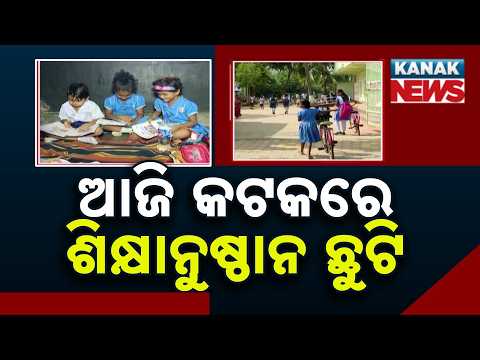 Big Breaking! Cuttack Schools, Colleges & Anganwadis Closed Amid Heavy Rain Red Alert