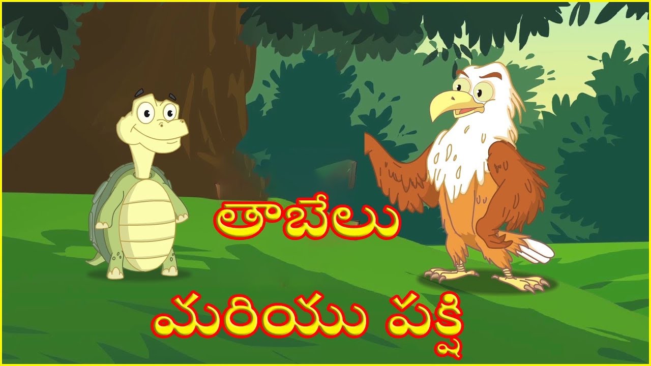 తాబేలు మరియు పక్షి The Turtle And Bird Telugu Moral Story తెలుగు
