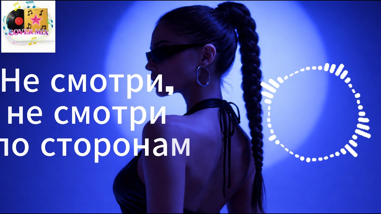 🔥НE СМОТРИ, НЕ СМОТРИ (COVER REMIX) | НОВАЯ ПЕСНЯ• ХИТ • DEEP HOUSE REMIX 2026🔥