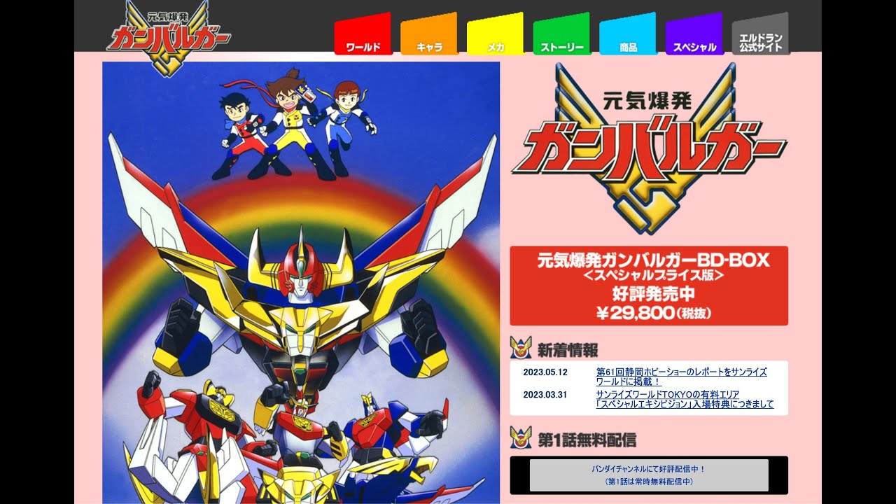 元気爆発ガンバルガー｜エルドラン公式サイト - YouTube